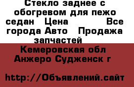 Стекло заднее с обогревом для пежо седан › Цена ­ 2 000 - Все города Авто » Продажа запчастей   . Кемеровская обл.,Анжеро-Судженск г.